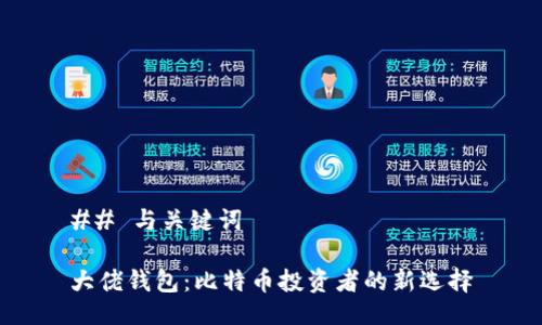 ## 与关键词

大佬钱包：比特币投资者的新选择