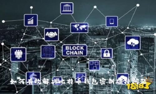 如何有效解决比特币钱包密钥碰撞问题