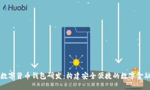 广电运通数字货币钱包研发：构建安全便捷的数字金融生态系统