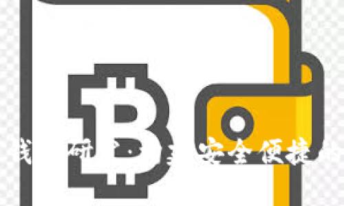 广电运通数字货币钱包研发：构建安全便捷的数字金融生态系统