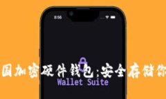 全面解析美国加密硬件钱