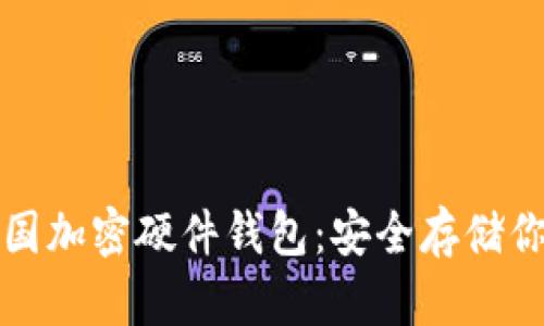 全面解析美国加密硬件钱包：安全存储你的数字资产