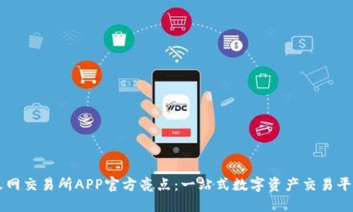 火网交易所APP官方亮点：一站式数字资产交易平台
