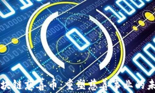 
区块链慈善币：重塑慈善事业的未来