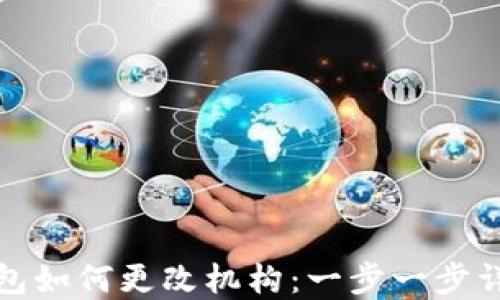 
数字钱包如何更改机构：一步一步详解指南