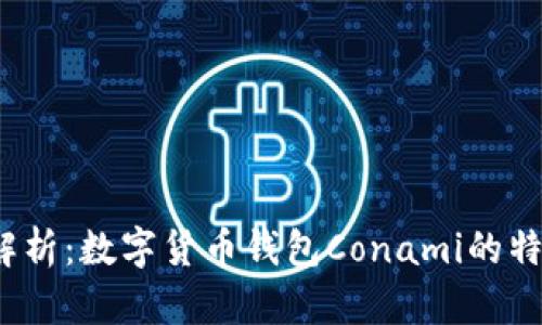 2023年全面解析：数字货币钱包Conami的特点与使用指南