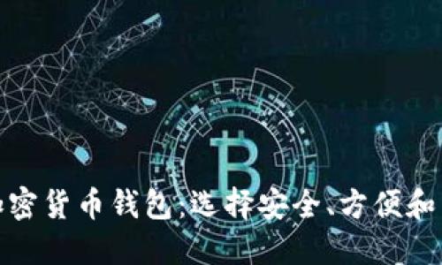 最主流的加密货币钱包：选择安全、方便和高效的钱包