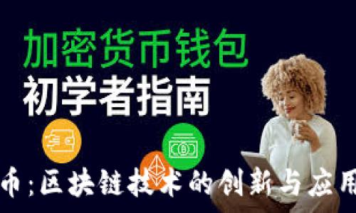   
陀螺币：区块链技术的创新与应用分析