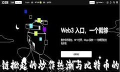 区块链掀起的炒作热潮与