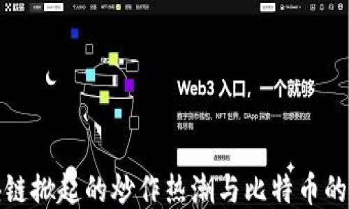 
区块链掀起的炒作热潮与比特币的崛起