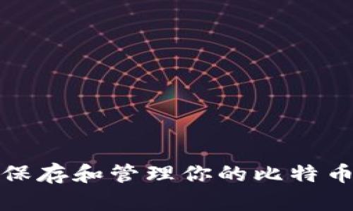 如何安全保存和管理你的比特币钱包文件