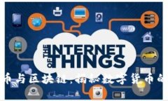 牛人说比特币与区块链：