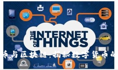 牛人说比特币与区块链：揭秘数字货币的未来与机遇