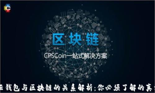 
云钱包与区块链的关系解析：你必须了解的真相