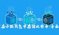 如何在小狐钱包中存储比