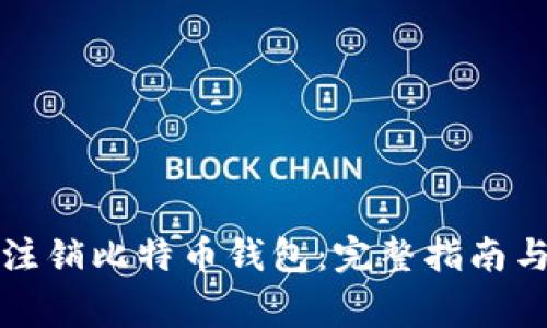 如何安全注销比特币钱包：完整指南与注意事项