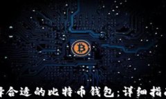 如何选择合适的比特币钱