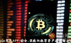 Bitpie钱包APP：安全、便捷