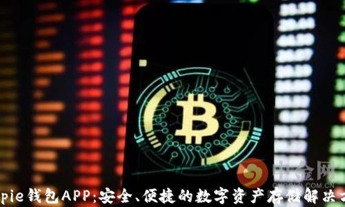 
Bitpie钱包APP：安全、便捷的数字资产存储解决方案