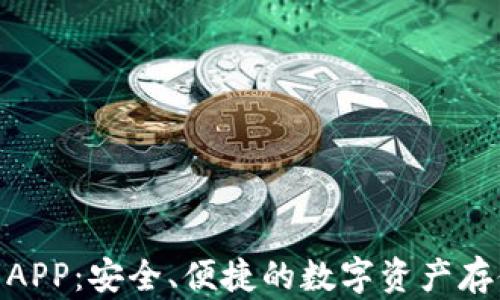 
Bitpie钱包APP：安全、便捷的数字资产存储解决方案