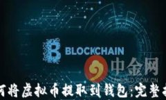 如何将虚拟币提取到钱包