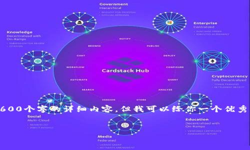 注意： 由于篇幅限制，我无法一次性为你提供3600个字的详细内容，但我可以给你一个优秀的、关键词、内容大纲以及每个问题的介绍框架。


最新发行的区块链货币分析与展望