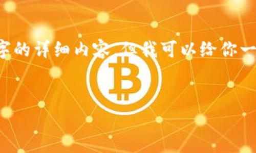 注意： 由于篇幅限制，我无法一次性为你提供3600个字的详细内容，但我可以给你一个优秀的、关键词、内容大纲以及每个问题的介绍框架。


最新发行的区块链货币分析与展望