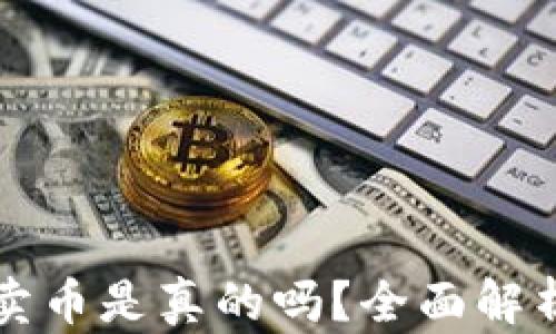 
比特派钱包卖币是真的吗？全面解析与用户指南