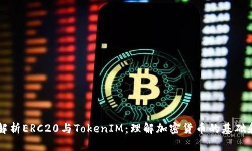 深入解析ERC20与TokenIM：理解加密货币的基础和应用