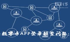 如何解决数字币APP登录频