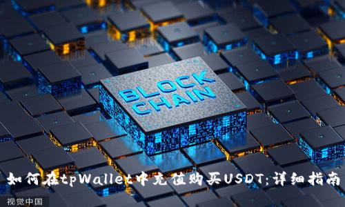 如何在tpWallet中充值购买USDT：详细指南