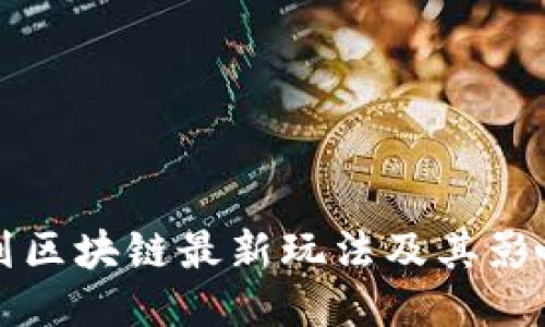 以色列区块链最新玩法及其影响探讨