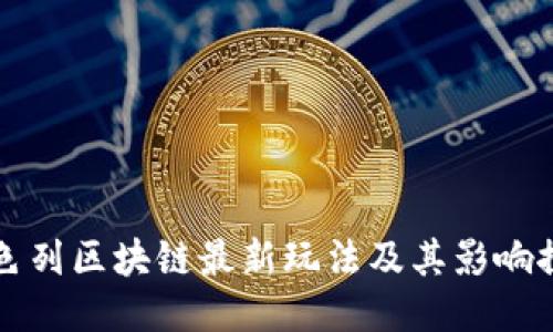 以色列区块链最新玩法及其影响探讨