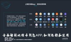 全面解析比特币钱包APP：