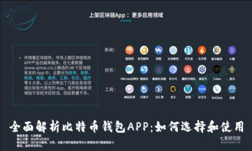 全面解析比特币钱包APP：如何选择和使用