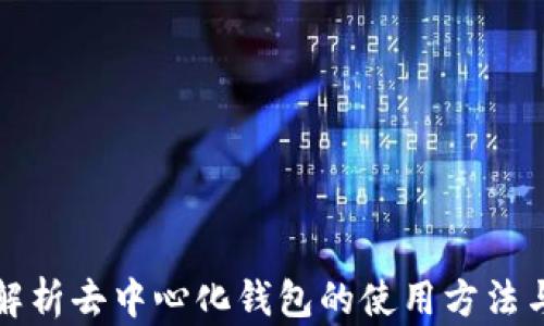 
深度解析去中心化钱包的使用方法与疑惑