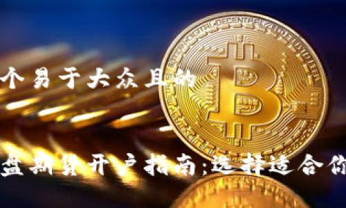 思考一个易于大众且的


合法外盘期货开户指南：选择适合你的平台