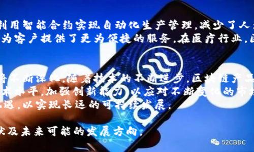   坪江区块链最新消息：深度解析2023年行业动态与前景 / 
 guanjianci 坪江区块链,区块链动态,区块链技术,区块链应用 /guanjianci 

## 内容主体大纲

1. **引言**
   - 简介坪江区块链的发展背景
   - 区块链技术的重要性与潜力

2. **坪江区块链最新消息的概述**
   - 近期发布的政策
   - 关键企业和项目的动态
   - 社区和学术界的反应

3. **坪江区块链行业现状分析**
   - 市场规模及趋势
   - 投资动态与融资情况
   - 主要竞争者及合作伙伴分析

4. **坪江区块链技术创新**
   - 新兴技术的应用
   - 跨界合作案例
   - 对传统产业的影响

5. **未来发展趋势及预测**
   - 短期与中期发展预测
   - 人才需求与行业前景
   - 政策和市场的影响因素

6. **结论**
   - 总结坪江区块链的重要性
   - 对相关从业者的建议

7. **相关问题探讨**
   - 对于坪江区块链未来发展的7个关键问题

## 相关问题与详细介绍

### 1.坪江区块链的政策支持情况如何？
政策支持是推动区块链技术及其应用发展的重要因素。在坪江，政府出台了一系列政策以促进区块链的发展。这些政策包括资金支持、税收优惠、创新项目的资助等。其中，我们可以关注一些具体的政策文件，比如《坪江数字经济发展五年规划》，该规划明确了区块链在数字经济中的地位。
此外，坪江的地方政府还与多个高等院校和科研机构合作，建立了区块链研究中心，旨在通过技术创新和应用来提升地方产业的竞争力。这种政策背景为区块链企业的落地及发展提供了良好的土壤。

### 2.坪江的区块链项目有哪些成功案例？
坪江区在区块链应用方面涌现了一些成功的项目。例如，某家企业推出的基于区块链的供应链管理系统，通过智能合约技术实现了供应链全过程透明化，显著降低了信息孤岛现象，提升了交易效率。
再比如，坪江的某初创公司成功推出了一款数字身份验证平台，利用区块链技术实现用户身份信息的安全存储与高效验证。这种项目不仅提升了用户体验，也为金融、医疗等多个行业带来了更高的安全性。

### 3.商业和技术的结合对坪江区块链的推动有哪些影响？
商业和技术的结合是坪江区块链发展的核心动力。在技术层面，不断升级和创新的区块链技术为各行各业提供了更为高效和安全的解决方案。而在商业层面，企业通过应用这些技术，可以显著提升自身的管理效率与市场竞争力。
例如，通过区块链技术，一些企业实现了产品可追溯功能，在食品安全、药品监管等领域发挥了重要作用。这种结合不仅提升了产品的信任度，还为企业赢得了更大的市场份额。

### 4.坪江区块链面临的主要挑战有哪些？
尽管坪江的区块链产业发展迅猛，但也面临众多挑战。首先，技术标准的缺乏制约了区块链的广泛应用。不同企业和机构在技术规范、协议标准上的不统一，导致数据互通及系统集成的困难。
其次，区块链的监管政策也尚未完善。随着区块链技术的迅速发展，如何制定出合理的监管政策，以保护投资者和用户权益，同时又不抑制创新，成为当前的一大挑战。此外，人才短缺也是阻碍区块链行业发展的重要因素。尤其在技术研发和应用推广领域，急需大量合格的人才。

### 5.如何看待坪江区块链的投资前景？
从近期的投资动态来看，坪江区块链依然吸引了大量的风险投资和战略投资。特别是在数字货币、智能合约、去中心化应用等领域，投资热度持续上升。许多投资者看好区块链技术在金融、物流、医疗等行业的应用潜力，并愿意投入资金以获取未来发展的收益。
同时，投资者还需注意市场变化带来的风险，保持对项目的深入了解和评估。选择有技术实力、团队背景好的项目进行投资，将是一个明智的选择。

### 6.坪江区块链在传统行业中的应用有哪些实例？
在传统行业中，坪江区块链的应用逐渐显现出其重要性。例如，某家大型企业已成功将区块链技术应用于其生产流程中，利用智能合约实现自动化生产管理，减少了人为干预的错误，提高了生产效率。
此外，该技术还被广泛应用于金融领域。一些银行利用区块链技术进行跨境支付，不仅缩短了交易时间，还降低了手续费，为客户提供了更为便捷的服务。在医疗行业，区块链则可以确保患者数据的安全性与真实性，从而增强患者对医疗服务的信任。

### 7.未来坪江区块链产业发展的趋势是什么？
展望未来，坪江区块链产业将趋向于更加集成化和专业化，尤其是在金融、医疗、供应链管理等多个重点领域的应用场景将不断深化。随着技术的不断进步，区块链产品和服务将更加成熟。
同时，随着政策的不断完善，行业的入门门槛可能会逐渐提高，竞争也会更加激烈。在这种环境下，企业需不断提升自身技术水平，加强创新能力，以应对不断变化的市场需求。
总而言之，坪江区块链产业在未来将仍然是一个充满机遇与挑战的市场，企业需要紧跟技术发展和市场变化，抓住发展机遇，以实现长远的可持续发展。

以上是关于坪江区块链最新消息的详细内容框架与问题探讨。这个框架可以帮助你更全面地了解坪江区块链的行业现状及未来可能的发展方向。