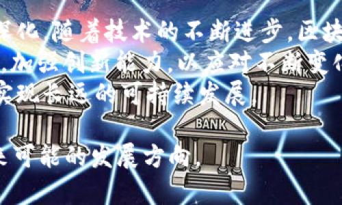   坪江区块链最新消息：深度解析2023年行业动态与前景 / 
 guanjianci 坪江区块链,区块链动态,区块链技术,区块链应用 /guanjianci 

## 内容主体大纲

1. **引言**
   - 简介坪江区块链的发展背景
   - 区块链技术的重要性与潜力

2. **坪江区块链最新消息的概述**
   - 近期发布的政策
   - 关键企业和项目的动态
   - 社区和学术界的反应

3. **坪江区块链行业现状分析**
   - 市场规模及趋势
   - 投资动态与融资情况
   - 主要竞争者及合作伙伴分析

4. **坪江区块链技术创新**
   - 新兴技术的应用
   - 跨界合作案例
   - 对传统产业的影响

5. **未来发展趋势及预测**
   - 短期与中期发展预测
   - 人才需求与行业前景
   - 政策和市场的影响因素

6. **结论**
   - 总结坪江区块链的重要性
   - 对相关从业者的建议

7. **相关问题探讨**
   - 对于坪江区块链未来发展的7个关键问题

## 相关问题与详细介绍

### 1.坪江区块链的政策支持情况如何？
政策支持是推动区块链技术及其应用发展的重要因素。在坪江，政府出台了一系列政策以促进区块链的发展。这些政策包括资金支持、税收优惠、创新项目的资助等。其中，我们可以关注一些具体的政策文件，比如《坪江数字经济发展五年规划》，该规划明确了区块链在数字经济中的地位。
此外，坪江的地方政府还与多个高等院校和科研机构合作，建立了区块链研究中心，旨在通过技术创新和应用来提升地方产业的竞争力。这种政策背景为区块链企业的落地及发展提供了良好的土壤。

### 2.坪江的区块链项目有哪些成功案例？
坪江区在区块链应用方面涌现了一些成功的项目。例如，某家企业推出的基于区块链的供应链管理系统，通过智能合约技术实现了供应链全过程透明化，显著降低了信息孤岛现象，提升了交易效率。
再比如，坪江的某初创公司成功推出了一款数字身份验证平台，利用区块链技术实现用户身份信息的安全存储与高效验证。这种项目不仅提升了用户体验，也为金融、医疗等多个行业带来了更高的安全性。

### 3.商业和技术的结合对坪江区块链的推动有哪些影响？
商业和技术的结合是坪江区块链发展的核心动力。在技术层面，不断升级和创新的区块链技术为各行各业提供了更为高效和安全的解决方案。而在商业层面，企业通过应用这些技术，可以显著提升自身的管理效率与市场竞争力。
例如，通过区块链技术，一些企业实现了产品可追溯功能，在食品安全、药品监管等领域发挥了重要作用。这种结合不仅提升了产品的信任度，还为企业赢得了更大的市场份额。

### 4.坪江区块链面临的主要挑战有哪些？
尽管坪江的区块链产业发展迅猛，但也面临众多挑战。首先，技术标准的缺乏制约了区块链的广泛应用。不同企业和机构在技术规范、协议标准上的不统一，导致数据互通及系统集成的困难。
其次，区块链的监管政策也尚未完善。随着区块链技术的迅速发展，如何制定出合理的监管政策，以保护投资者和用户权益，同时又不抑制创新，成为当前的一大挑战。此外，人才短缺也是阻碍区块链行业发展的重要因素。尤其在技术研发和应用推广领域，急需大量合格的人才。

### 5.如何看待坪江区块链的投资前景？
从近期的投资动态来看，坪江区块链依然吸引了大量的风险投资和战略投资。特别是在数字货币、智能合约、去中心化应用等领域，投资热度持续上升。许多投资者看好区块链技术在金融、物流、医疗等行业的应用潜力，并愿意投入资金以获取未来发展的收益。
同时，投资者还需注意市场变化带来的风险，保持对项目的深入了解和评估。选择有技术实力、团队背景好的项目进行投资，将是一个明智的选择。

### 6.坪江区块链在传统行业中的应用有哪些实例？
在传统行业中，坪江区块链的应用逐渐显现出其重要性。例如，某家大型企业已成功将区块链技术应用于其生产流程中，利用智能合约实现自动化生产管理，减少了人为干预的错误，提高了生产效率。
此外，该技术还被广泛应用于金融领域。一些银行利用区块链技术进行跨境支付，不仅缩短了交易时间，还降低了手续费，为客户提供了更为便捷的服务。在医疗行业，区块链则可以确保患者数据的安全性与真实性，从而增强患者对医疗服务的信任。

### 7.未来坪江区块链产业发展的趋势是什么？
展望未来，坪江区块链产业将趋向于更加集成化和专业化，尤其是在金融、医疗、供应链管理等多个重点领域的应用场景将不断深化。随着技术的不断进步，区块链产品和服务将更加成熟。
同时，随着政策的不断完善，行业的入门门槛可能会逐渐提高，竞争也会更加激烈。在这种环境下，企业需不断提升自身技术水平，加强创新能力，以应对不断变化的市场需求。
总而言之，坪江区块链产业在未来将仍然是一个充满机遇与挑战的市场，企业需要紧跟技术发展和市场变化，抓住发展机遇，以实现长远的可持续发展。

以上是关于坪江区块链最新消息的详细内容框架与问题探讨。这个框架可以帮助你更全面地了解坪江区块链的行业现状及未来可能的发展方向。