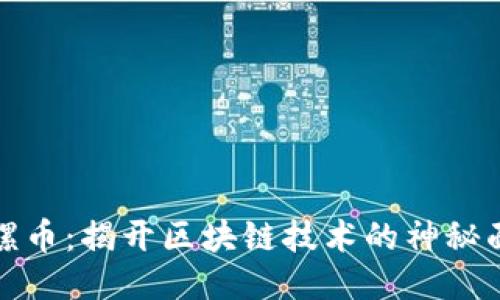 陀螺币：揭开区块链技术的神秘面纱