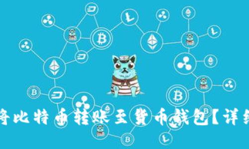 如何将比特币转账至货币钱包？详细指南