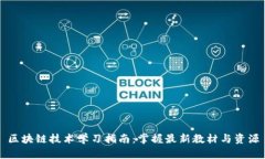 区块链技术学习指南：掌