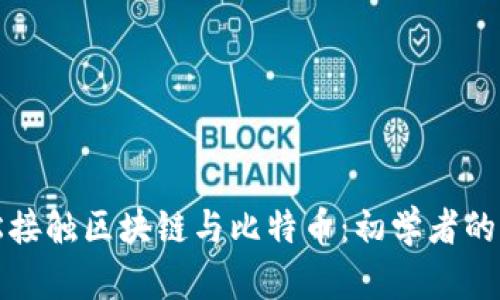 如何轻松接触区块链与比特币：初学者的入门指南