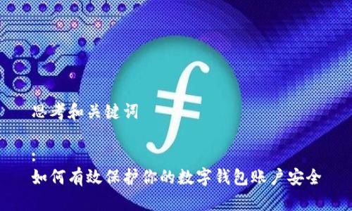 思考和关键词

:
如何有效保护你的数字钱包账户安全