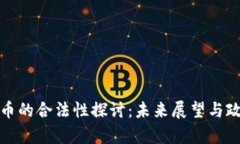 数字货币的合法性探讨：