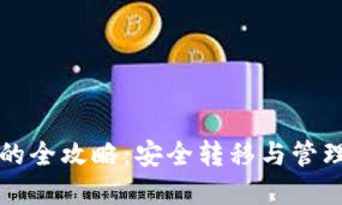 比特币换钱包的全攻略：安全转移与管理你的数字资产