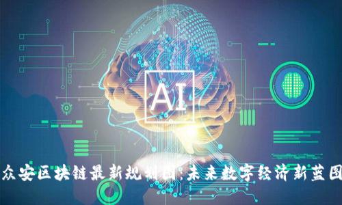 众安区块链最新规划图：未来数字经济新蓝图