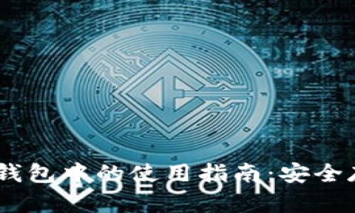 USDT在冷热钱包中的使用指南：安全存储数字资产