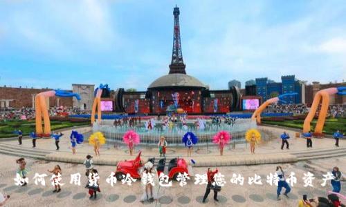 如何使用货币冷钱包管理您的比特币资产