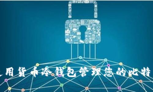 如何使用货币冷钱包管理您的比特币资产